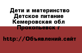 Дети и материнство Детское питание. Кемеровская обл.,Прокопьевск г.